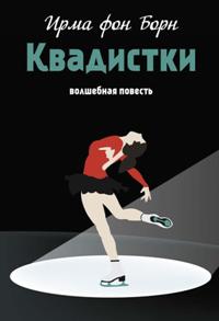 Квадистки