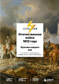 Отечественная война 1812 года. Хроника каждого дня