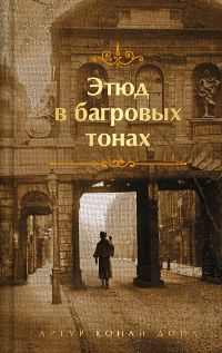 Шерлок Холмс. Знаменитые приключения. "Этюд в багровых тонах" и "Приключения Шерлока Холмса" (лимити