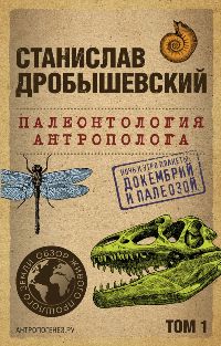 Палеонтология антрополога. Том 1. Докембрий и палеозой. 2-е изд. 