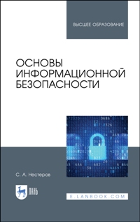 Основы информационной безопасности. Уч. 3-е изд. 