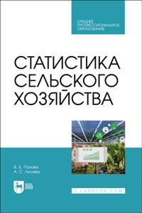 Статистика сельского хозяйства. Учебное пособие для СПО