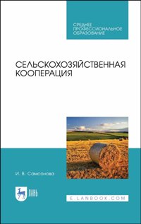 Сельскохозяйственная кооперация. Учебное пособие для СПО