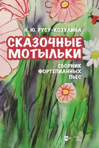 Сказочные мотыльки". Сборник фортепианных пьес. Ноты