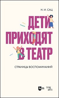 Дети приходят в театр. Страницы воспоминаний. Моногр. 