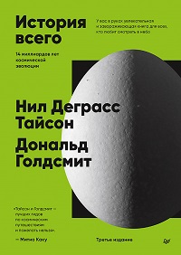 История всего. 14 миллиардов лет космической эволюции. 3-е межд. изд. 