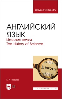 Английский язык. История науки. Уч. пос. 2-е изд. 