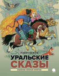 Уральские сказы