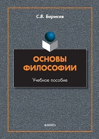 Основы философии. Учебное пособие