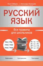 Русский язык: Все правила для школьников