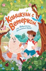 Каникулы с Ветерком, или Невероятные приключения друзей