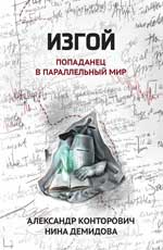 Изгой: попаданец в параллельный мир