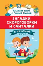 Загадки, скороговорки и считалки в начальной школе д