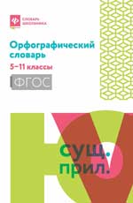 Орфографический словарь: 5-11 классы