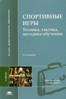 Спортивные игры. Техника, тактика, методика обучения. 7-е изд