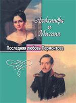 Александра и Михаил. Послед. любовь Лермонтова