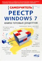 Книга Реестр Windows 7. Книга готовых рецептов. Самоучитель.